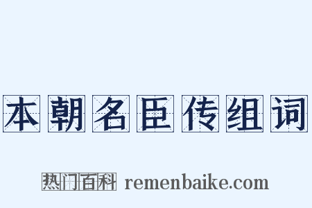 本朝名臣传组词是什么意思的图片